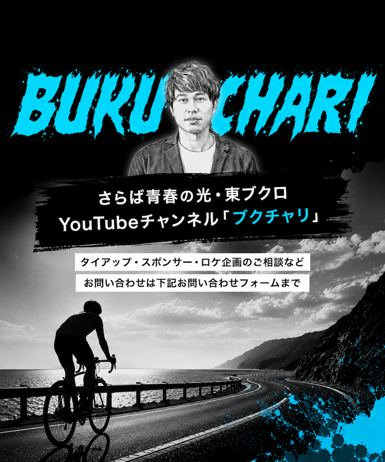 さらば青春の光・東ブクロによるYouTubeチャンネル「ブクチャリ」のタイアップ・スポンサー・ロケ企画のご相談は下記のフォームよりお問い合わせください。