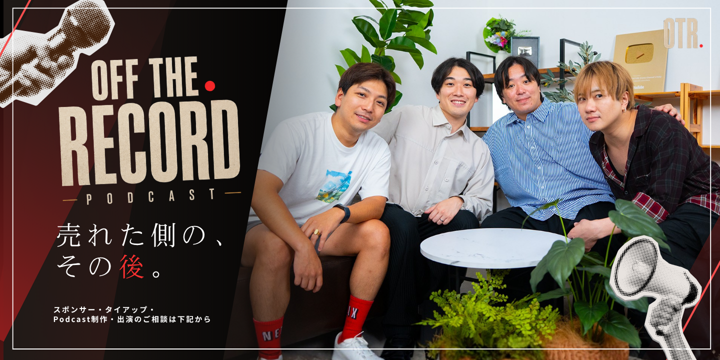 オフ・ザ・レコードとクラウドキャスティングのコラボレーション