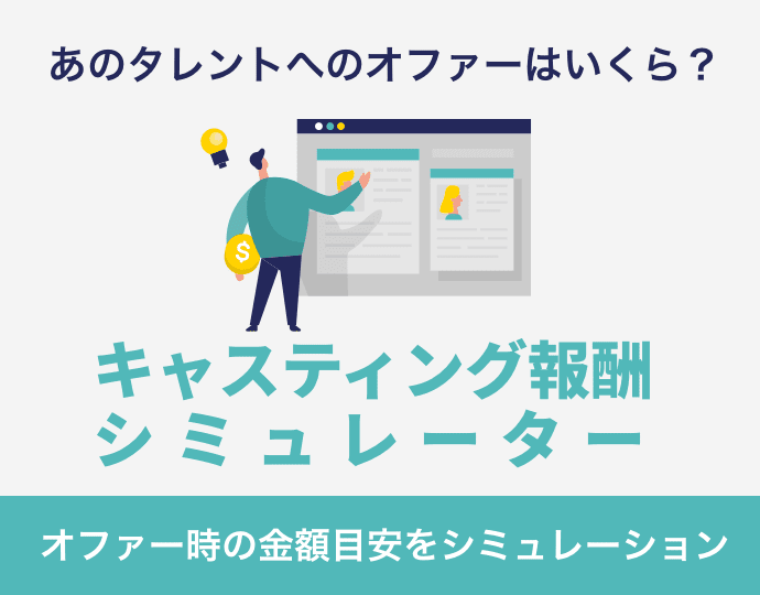 キャスティング報酬シミュレーターのご依頼はこちら