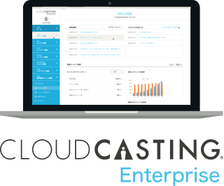クラウドキャスティング エンタープライズ